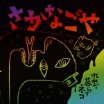 水中で暮らすネコ / さかなごや