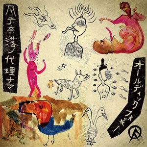 OLEDICKFOGGY / 凡テ奈落ノ代理サマ