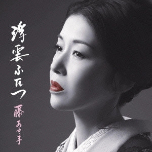 AYAKO FUJI / 藤あや子 / 浮雲ふたつ