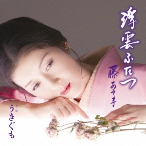 AYAKO FUJI / 藤あや子 / 浮雲ふたつ