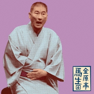 金原亭馬生 (十代目) / 金原亭馬生6 辰巳の辻占/紙入れ