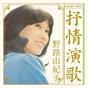 YUKIKO NOJI / 野路由紀子 / ゴールデン☆ベスト 野路由紀子 抒情演歌 / GOLDEN BEST YUKIKO NOJI - JOJOUENKA