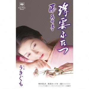 AYAKO FUJI / 藤あや子 / 浮雲ふたつ