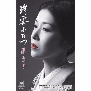 AYAKO FUJI / 藤あや子 / 浮雲ふたつ