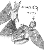ペガサス / 呪われた世界