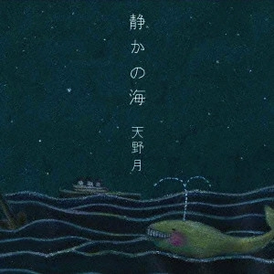 天野月 / 静かの海