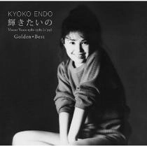 KYOKO ENDO / 遠藤京子 / ゴールデン☆ベスト　輝きたいの