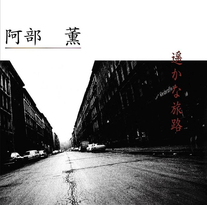 KAORU ABE / 阿部薫 / 遥かな旅路