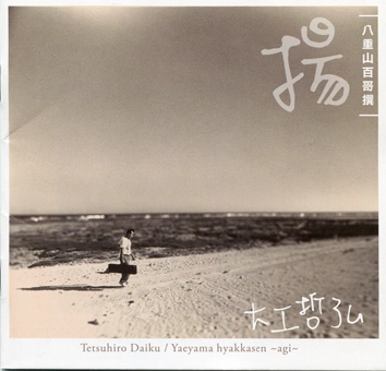 TETSUHIRO DAIKU / 大工哲弘 / 揚(AGI)