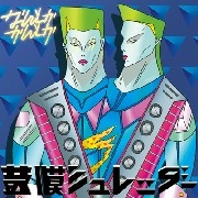 鼓膜シュレッダー / なんとかかんとか