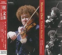 MUNSU CHOI / 崔文洙 / ヴァイオリン芸術の深