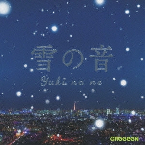 GReeeeN / 雪(ゆき)の音(ね) / YUKI NO NE