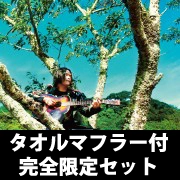 TAKASHI NAKAGAWA / 中川敬(ソウル・フラワー・ユニオン) / 銀河のほとり、路上の花タオルセット