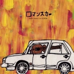 KENTA MAENO / 前野健太 / ロマンスカー