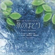 蜷川 いづみ / 泉のほとり