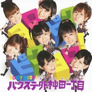 バクステ外神田一丁目 / ヨロピク ピクヨロ!