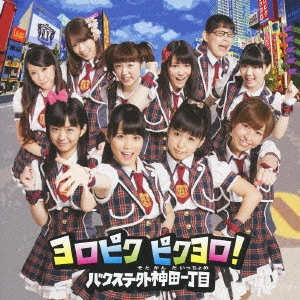 バクステ外神田一丁目 / ヨロピク ピクヨロ!