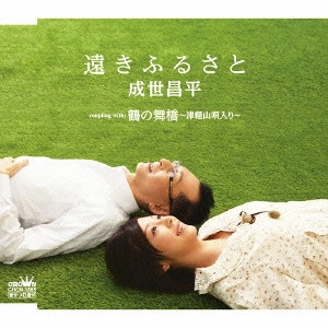 SHOHEI NARUSE / 成世昌平 / 遠きふるさと