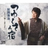秋岡秀治 / つゆくさの宿