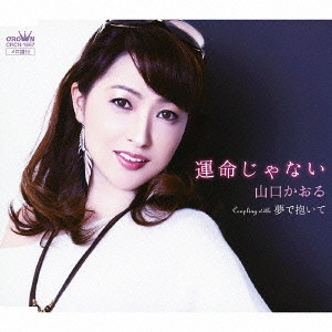 KAORU YAMAGUCHI / 山口かおる / 運命じゃない