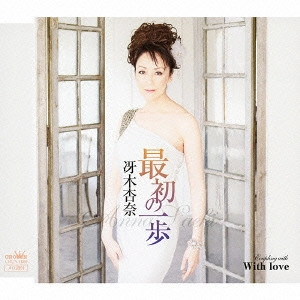 ANNA SAEKI / 冴木杏奈 / 最初の一歩