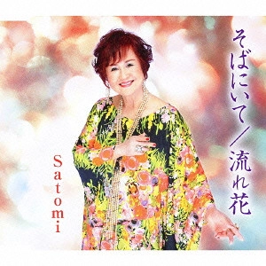 SATOMI / そばにいて/流れ花