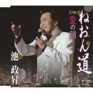 池政昇 / ねおん道/愛の鎖