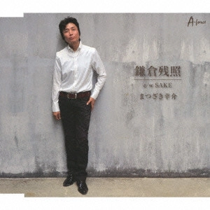KOSUKE MATSUZAKI / まつざき幸介 / 鎌倉残照 c/w SAKE