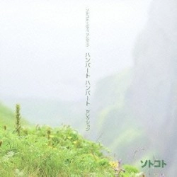 HUMBERT HUMBERT / ハンバートハンバート / セレクション