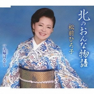 HIROKO MATSUMAE / 松前ひろ子 / 北のおんな物語