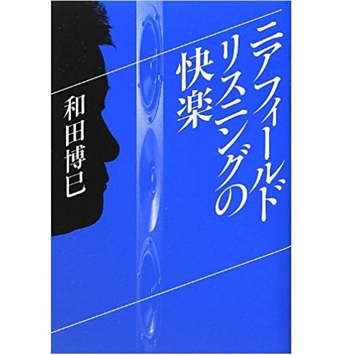 和田博巳 / ニアフイールドリスニングの快楽