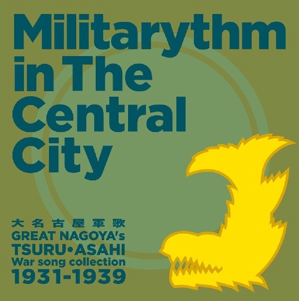 V.A.(GRAMOCLUB) / オムニバス (ぐらもくらぶ ) / 大名古屋軍歌 MILITARYTHM IN THE CENTRAL-