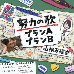 山根万理奈 / 努力の歌プランA/努力の歌プランB