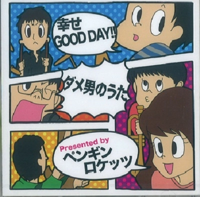 ペンギンロケッツ / 幸せGOOD DAY!!：ダメ男の歌