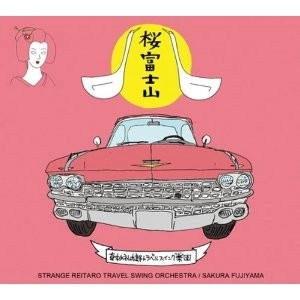 奇妙礼太郎トラベルスイング楽団 / 桜富士山