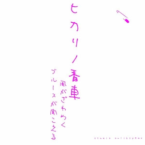 ヒカリノ香車 (MEMBER OF 東京クランプス) / 風がざわめく、ブルースが聞こえる