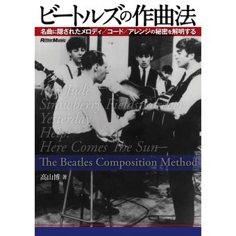 BEATLES / ビートルズ / ビートルズの作曲法　名曲に隠されたメロディ/コード/アレンジの秘密を解明する