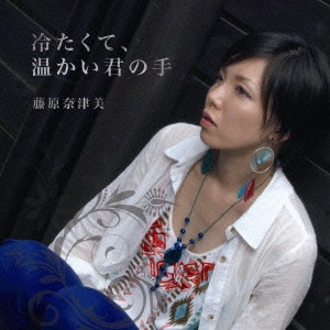 藤原奈津美 / 冷たくて、温かい君の手