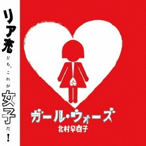 北村早樹子 / ガール･ウォーズ