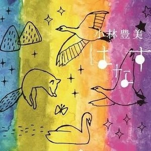 TOYOMI KOBAYASHI / 小林豊美 / はなす / HANASU