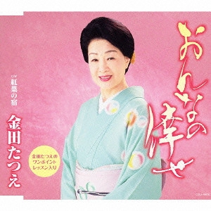 TATSUE KANEDA / 金田たつえ / おんなの倖せ