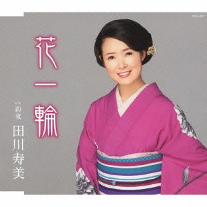 TOSHIMI TAGAWA / 田川寿美 / 花一輪