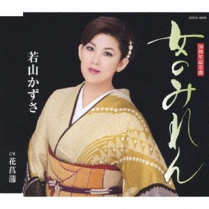 KAZUSA WAKAYAMA / 若山かずさ / 女のみれん