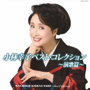 SACHIKO KOBAYASHI / 小林幸子 / 小林幸子ベスト・コレクション~演歌篇~