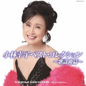SACHIKO KOBAYASHI / 小林幸子 / 小林幸子ベスト・コレクション~歌謡曲篇~