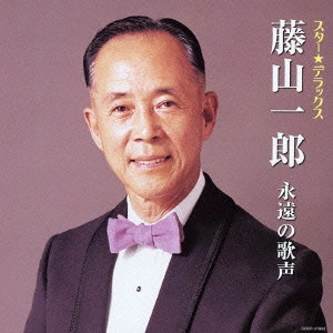 ICHIRO FUJIYAMA / 藤山一郎 / スター★デラックス 藤山一郎 永遠の歌声