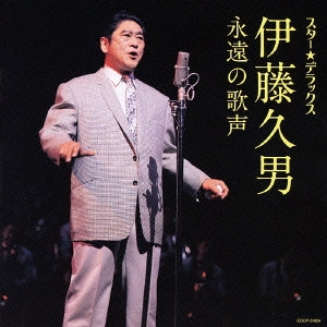 HISAO ITO / 伊藤久男 / スター★デラックス 伊藤久男 永遠の歌声