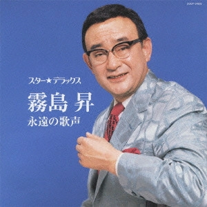 NOBORU KIRISHIMA / 霧島昇 / スター★デラックス 霧島昇 永遠の歌声