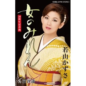 KAZUSA WAKAYAMA / 若山かずさ / 女のみれん
