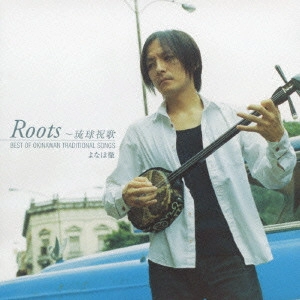 よなは徹 / Roots~琉球祝歌